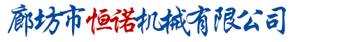 石家莊市久龍機械設備有限公司