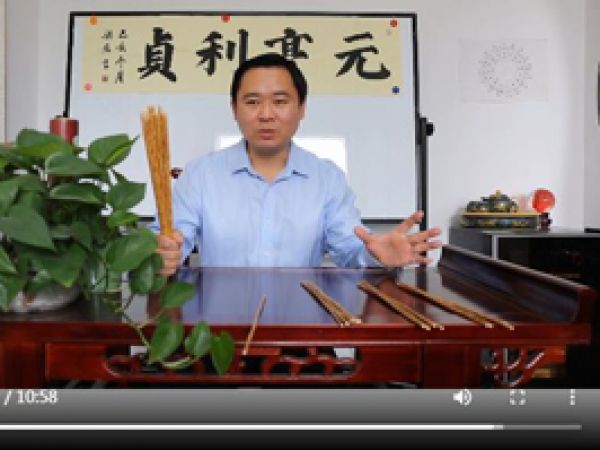 周易《大衍筮法》講座 下
