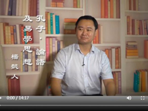 孔子《論語》及易學專訪