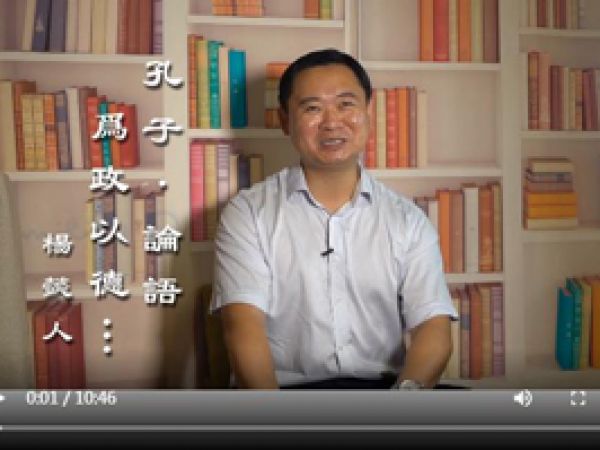 孔子《論語》：為政以德