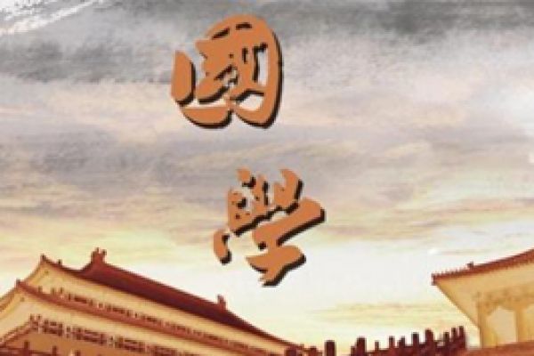 《易經》國學總裁班