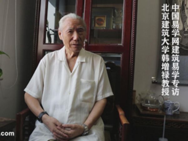 易學訪談：韓增祿教授1
