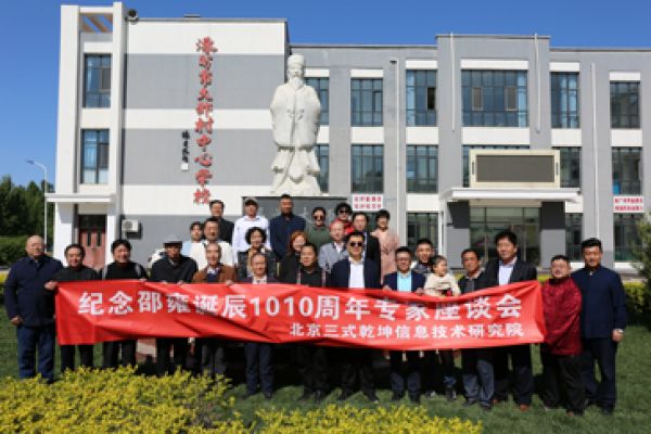 紀念邵雍誕辰1010周年專家座談會在涿州召開
