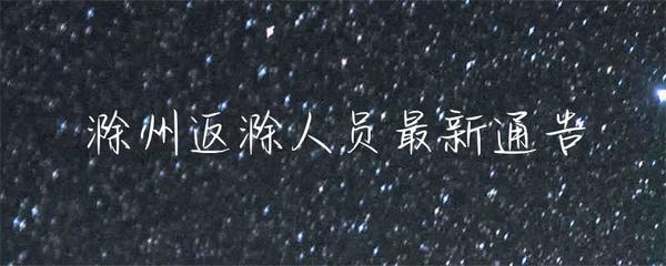 滁州返滁人員健康管理及互聯網銷售規范通告