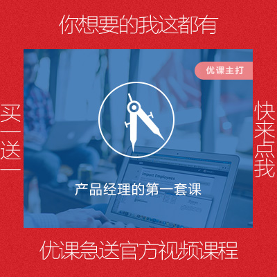 零基礎也能入行產品經理 優課急送產品經理第一套課與Axure PR7.0淘寶學習指南