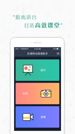 優課移動授課助手 賦能新時代智慧課堂的得力伙伴